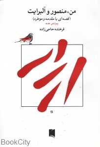 من منصور و آلبرایت