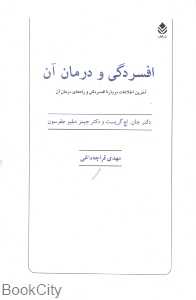 افسردگی و درمان آن