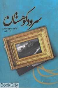 سرود کوهستان