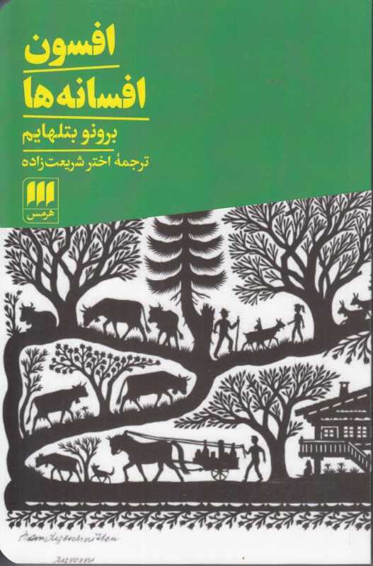 افسون افسانه‌ها