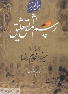رسم‌المشق نستعلیق