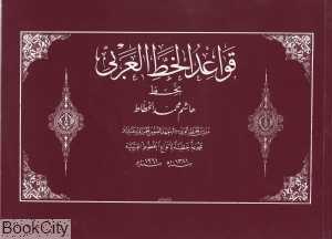 قواعد الخط ‌العربی