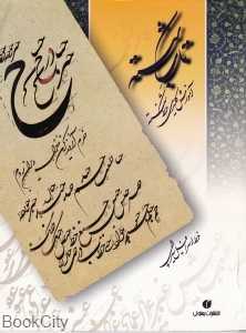 تاب شکسته (آموزش کلیدی خط شکسته)