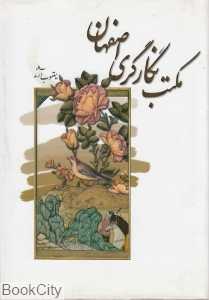 مکتب نگارگری اصفهان