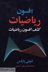 افسون ریاضیات
