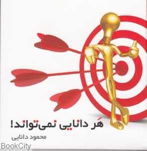 هر دانایی نمی‌تواند