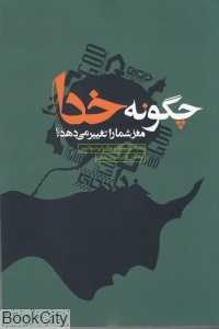 چگونه خدا مغز شما را تغییر می‌دهد