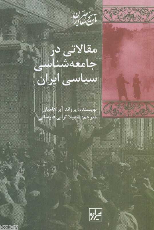 مقالاتی در جامعه‌شناسی سیاسی ایران - 0