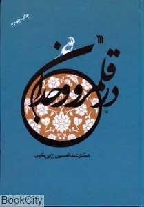 در قلمرو وجدان