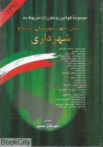 مجموعه قوانین مربوط به استان شهر شهرستان روستا و شهرداری 1391