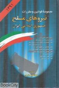 مجموعه قوانین و مقررات نیروهای مسلح جمهوری اسلامی ایران