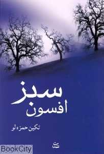 افسون سبز