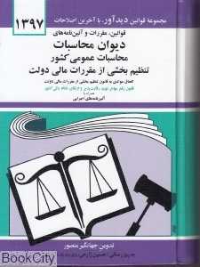 قوانین و مقررات و آیین‌نامه‌های دیوان محاسبات (گالینگور)