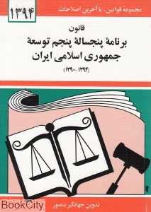 قانون برنامه پنج‌ساله پنجم توسعه جمهوری اسلامی ایران 1394