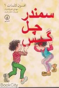 سمندر چل‌گیس (افسون کلمات 1)