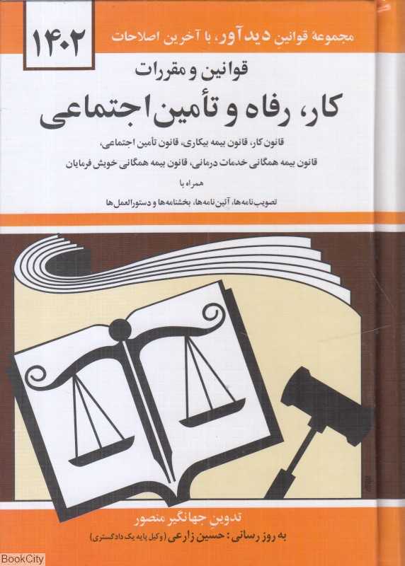 قوانین و مقررات کار رفاه و تامین اجتماعی