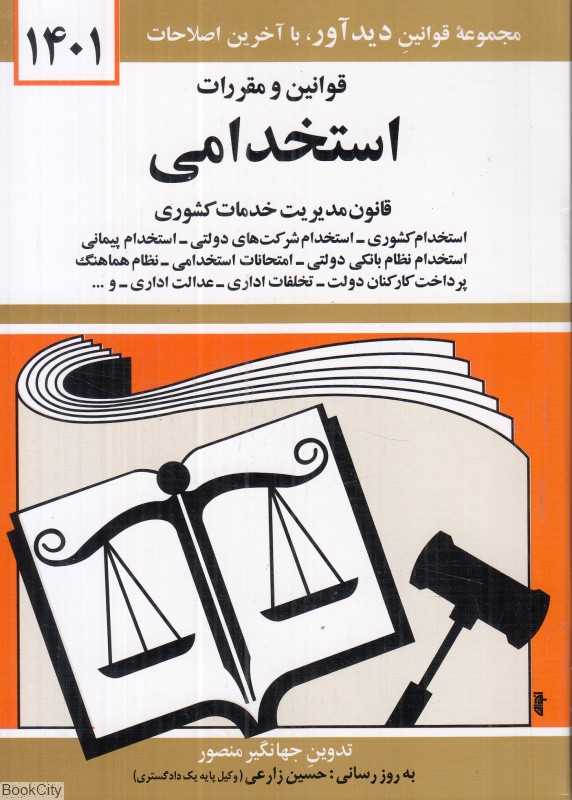 قوانین و مقررات استخدامی