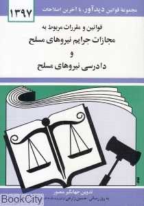 قوانین و مقررات مربوط به مجازات جرایم نیروهای مسلح
