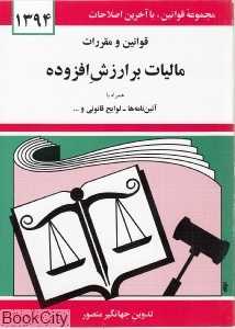 قوانین و مقررات مالیات بر ارزش‌افزوده