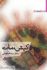 کیش مات (داستان امروز ایران 39)