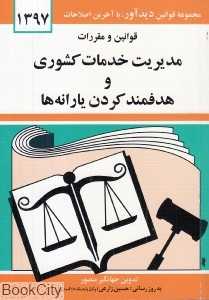 قوانین و مقررات مدیریت خدمات کشوری و هدفمند کردن یارانه‌ها