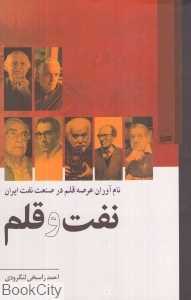 نفت و قلم