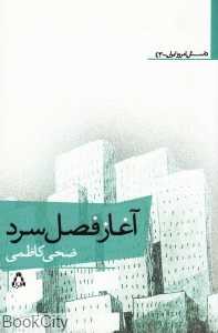 آغاز فصل سرد (داستان امروز ایران 43)