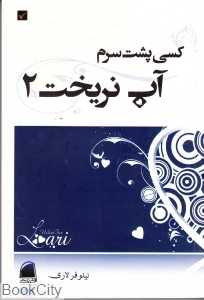 کسی پشت سرم آب نریخت 2