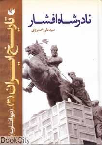 نادرشاه افشار (تاریخ ایران 3)