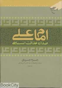 امام علی(ع) (صدای عدالت انسانی)