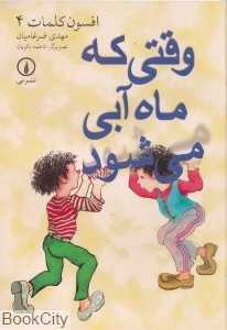 وقتی که ماه آبی می‌شود (افسون کلمات 4)