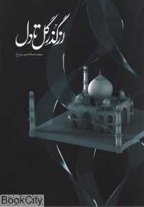 از گذر گل تا دل
