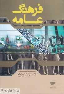 فرهنگ عامه