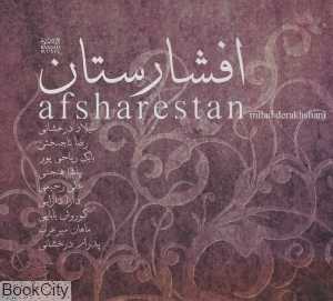 افشارستان