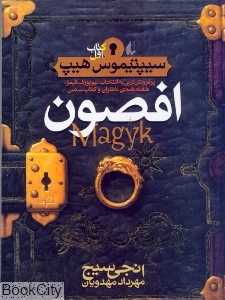 سیپتیموس هیپ 1 (افصون)