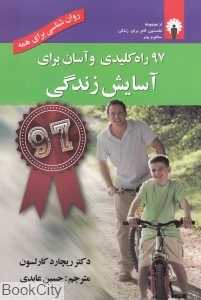 97 راه کلیدی و آسان برای آسایش زندگی