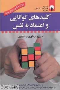 کلیدهای توانایی و اعتماد به نفس