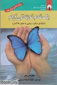 یک قدم تا زندگی آرام یا تولدی دیگر