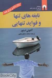 نابغه‌های تنها و فواید تنهایی
