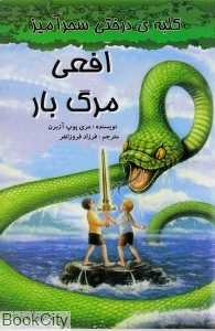 افعی مرگ‌بار (کلبه‌ درختی سحرآمیز)