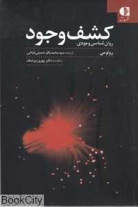 کشف وجود روان‌شناسی وجودی