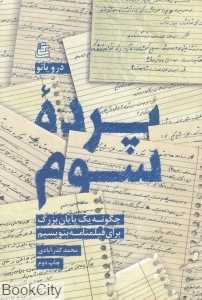 پرده سوم