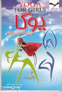 یوگا برای دختران جوان