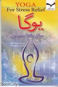 یوگا برای رفع استرس