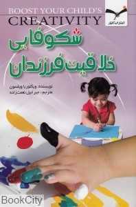 شکوفایی خلاقیت فرزندان