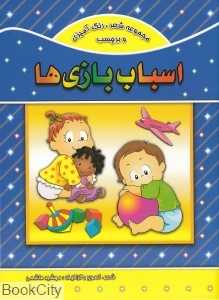 اسباب بازی‌ها (شعر رنگ‌آمیزی و برچسب)