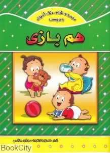 هم‌بازی (شعر رنگ‌آمیزی و برچسب)