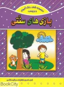 بازی‌های سنتی (شعر رنگ‌آمیزی و برچسب)