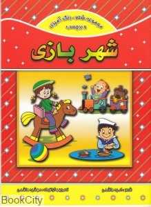 شهربازی (شعر رنگ‌آمیزی و برچسب)