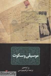 موسیقی و سکوت